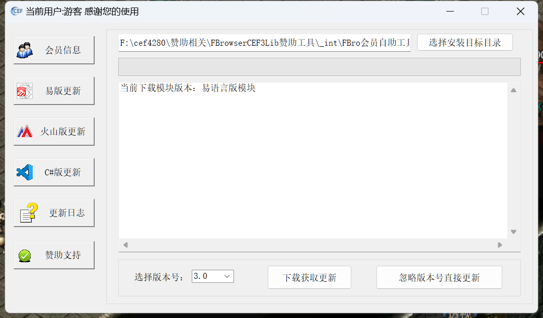 FBrowserCEF3lib会员更新器使用说明